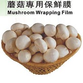  蘑菇專用保鮮膜 